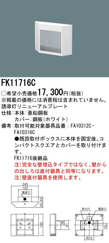 【法人様限定】パナソニック FK11716C 誘導灯リニューアルプレート 壁埋込型 FA10312C用・FA10316C用・コンパクトスクエアタイプ　C級