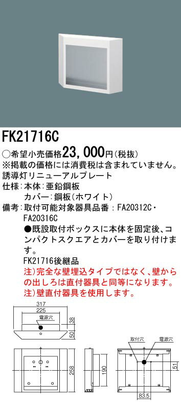 パナソニック FK21716C 誘導灯リニューアルプレート 壁埋込型 FA20312C用・FA20316C用・コンパクトスクエアタイプ　B級・BH形 B級BL形