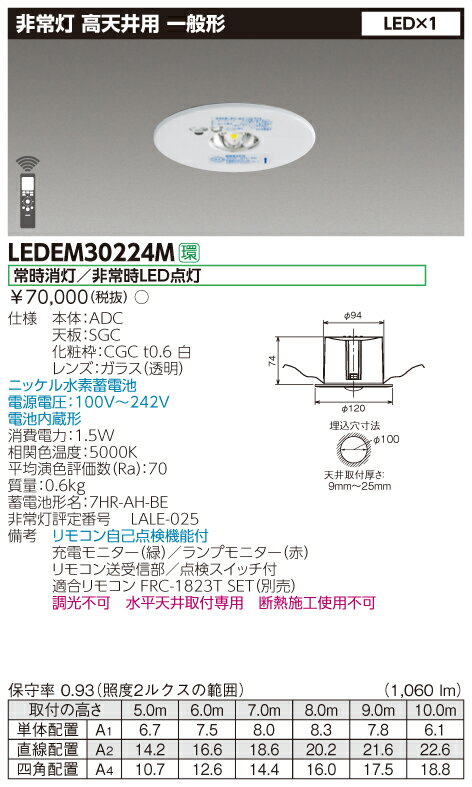 【法人様限定】東芝　LEDEM30224M　LED非常灯　一般形　高天井用（～10m）　30形　φ100