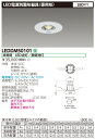 【法人様限定】東芝 LEDDM50101 LED非常灯 専用形電源別置φ60【送料無料】