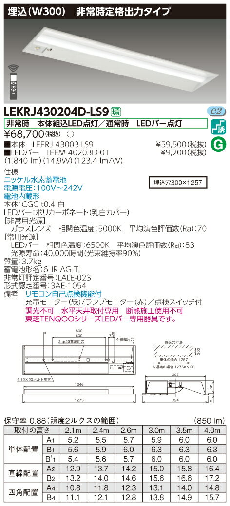 【法人様限定】東芝　LEKRJ430204D-LS9　LED非常灯 TENQOOシリーズ 40形　埋込　W300　定格出力タイプ　2000 lm　昼光色　非調光