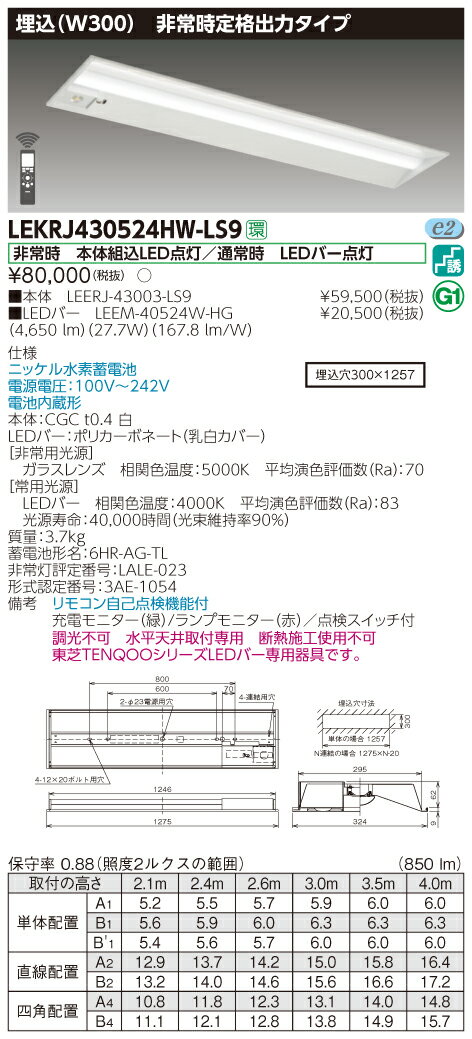 【法人様限定】東芝 LEKRJ430524HW-LS9 LED非常灯 TENQOOシリーズ 40形 埋込 W300 定格出力タイプ 5200 lm 白色 非調光 ハイグレード