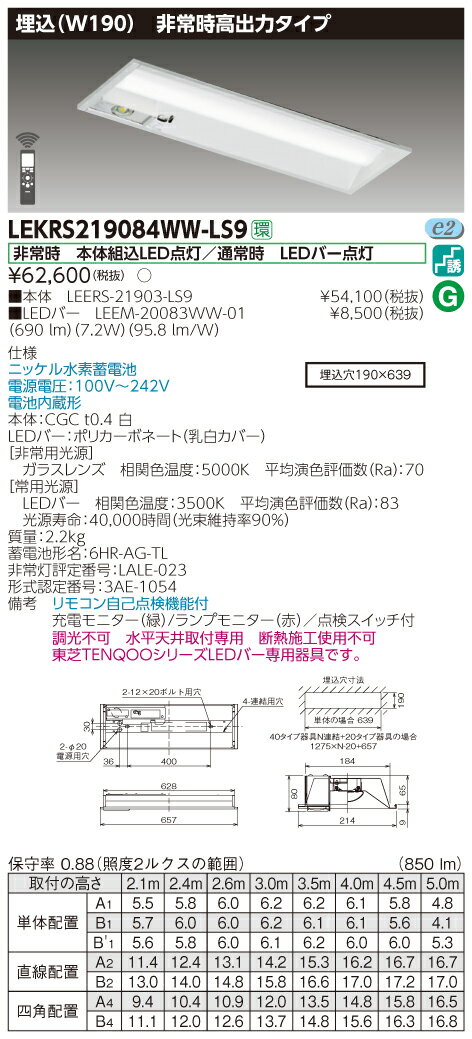 【法人様限定】東芝　LEKRS219084WW-LS9　LED非常灯 TENQOOシリーズ 20形　埋込　W190　高出力タイプ　800 lm　温白色　非調光