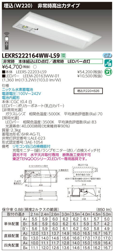 【法人様限定】東芝　LEKRS222164WW-LS9　LED非常灯 TENQOOシリーズ 20形　埋込　W220　高出力タイプ　1600 lm　温白色　非調光
