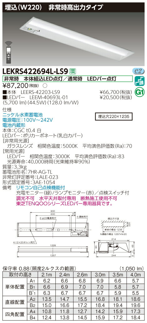 【法人様限定】東芝 LEKRS422694L-LS9　TENQOO 下面開放器具併用形非常灯 40形 埋込 W220 電球色