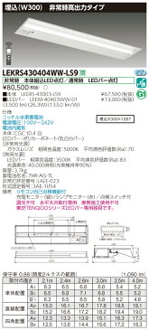 【法人様限定】東芝 LEKRS430404WW-LS9　TENQOO 下面開放器具併用形非常灯 40形 埋込 W300 温白色