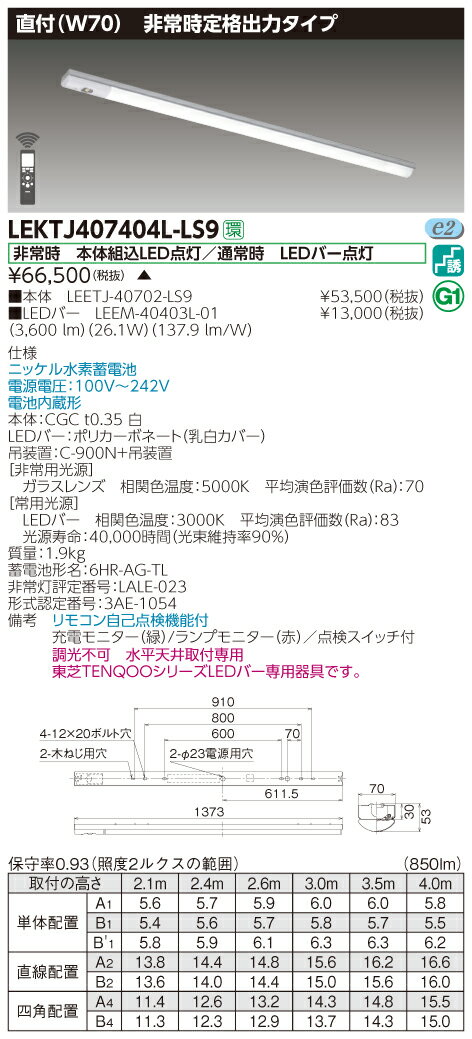 【詳細商品情報】カテゴリ情報：笠なし器具併用形非常灯定格電圧：100V〜242V器具幅W：70 mm質量：1.9 kg光色（相関色温度、平均演色評価数）：電球色（3000K Ra:83）定格寿命（光束維持率）：40,000時間(光束維持率90%)器具光束：3600 lm消費電力：26.4W(100V) 26.1W(200V) 26.2W(242V)エネルギー消費効率：136.3lm/W(100V) 137.9lm/W(200V) 137.4lm/W(242V)保護等級：IP20付加機能：自己点検（個別制御方式自動点検）HZ適合：50/60部品link1：LEETJ-40702-LS9部品数量1：1部品link2：LEEM-40403L-01部品数量2：1本体　材質：CGC　材厚：0 mm　仕上げ：白LEDバー　材質：ポリカーボネート　仕上げ：乳白カバー直付/埋込区分：直付電池形名：6HR-AG-TL型式認定番号2：3AE-1054　LALE-023非常時点灯：非常時　本体組込LED点灯／通常時　LEDバー点灯吊装置：C-900N+吊装置リモコン自己点検機能付　電池内蔵形　ニッケル水素蓄電池充電モニター（緑）/ランプモニター（赤）／点検スイッチ付調光不可　水平天井取付専用非常用光源部ガラスレンズ採用【基本情報】形名：LEKTJ407404L-LS9希望小売価格66,500 円（税別）品名：TENQOO非常灯40形直付W70　品種名：LED組み合せ器具発売日：2018年05月15日TENQOOシリーズLEETJ-40702-LS9LEDバー：LEEM-40403L-01商品コード：23550757JAN：-在庫情報：▲ご注文後手配商品（お届けまでに2〜6週間））電源ユニット：内蔵【ご注意】※この商品はお届け先が法人様限定商品となります。企業名、店舗名、学校名、施設名、屋号など個人名以外も配送先名に記入されていればご注文可能です。※上記に該当する宛名の入力が無い場合、ご注文を一時保留とし、名義のご確認をさせて戴きます。ご確認が取れ次第、商品を手配させて戴きます。