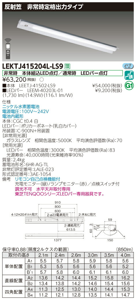 【法人様限定】東芝 LEKTJ415204L-LS9　TENQOO 反射笠器具併用形非常灯 40形 電球色