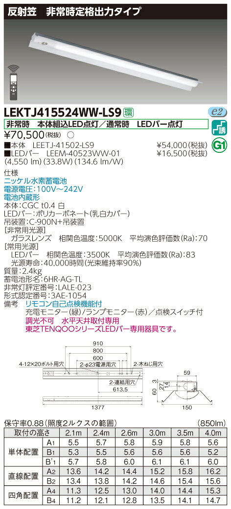 【法人様限定】東芝 LEKTJ415524WW-LS9　TENQOO 反射笠器具併用形非常灯 40形 温白色
