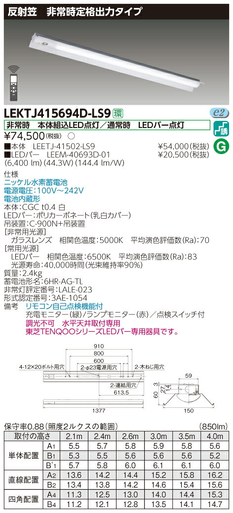 【法人様限定】東芝 LEKTJ415694D-LS9　TENQOO 反射笠器具併用形非常灯 40形 昼光色