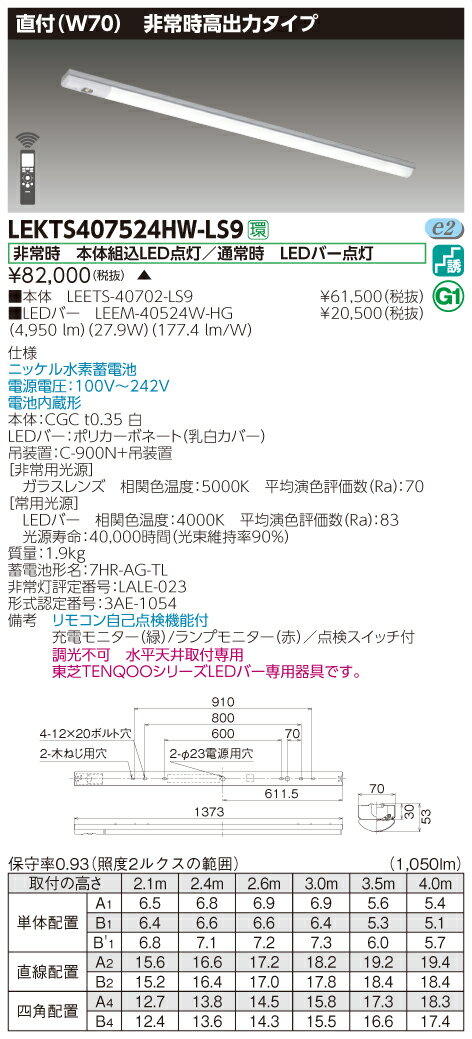 【法人様限定】東芝 LEKTS407524HW-LS9　TENQOO 笠なし器具併用形非常灯 40形 直付 W70 白色【受注生産品】