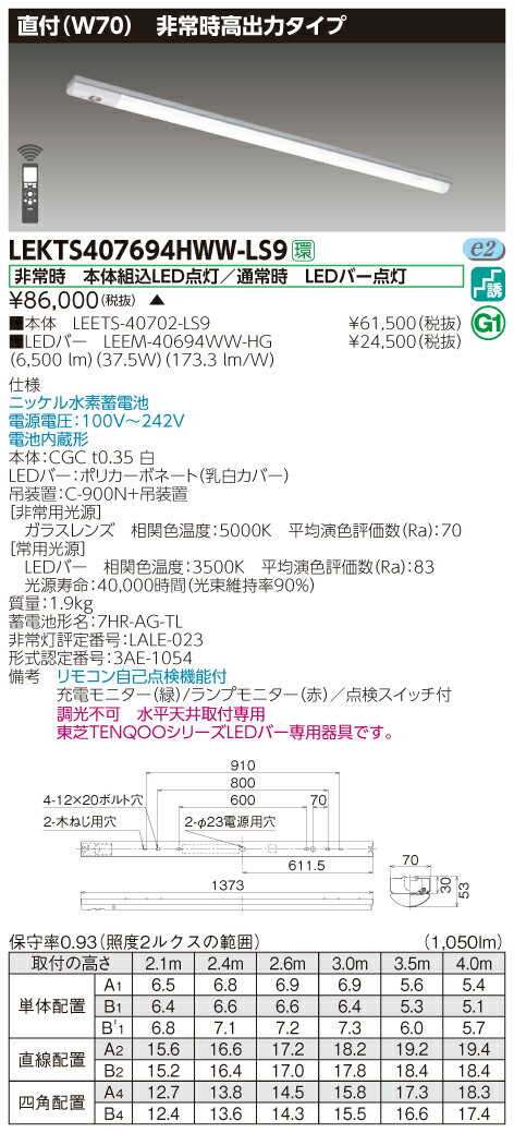 東芝 LEKTS407694HWW-LS9　TENQOO 笠なし器具併用形非常灯 40形 直付 W70 温白色