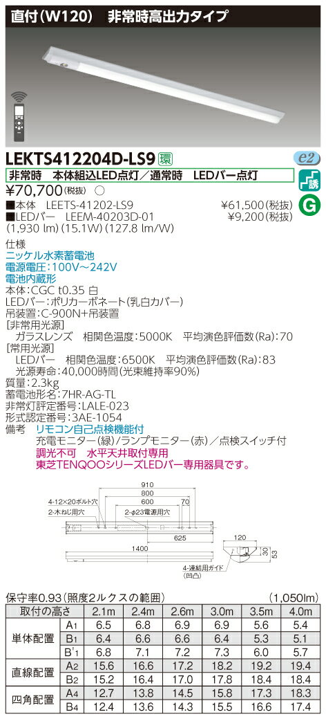 【法人様限定】東芝 LEKTS412204D-LS9　TENQOO 逆富士形併用形非常灯 40形 直付 W120 昼光色