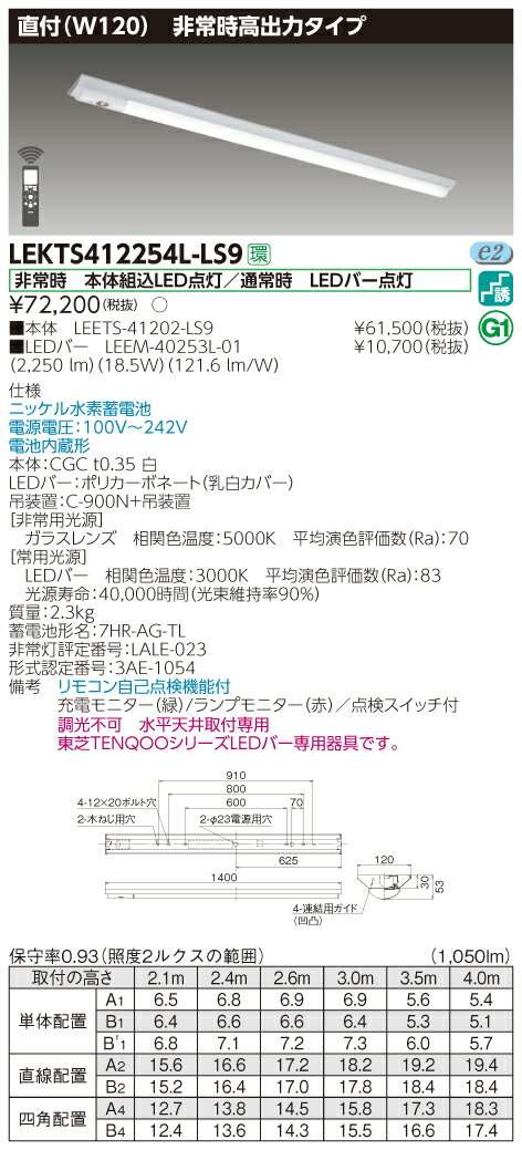 【詳細商品情報】カテゴリ情報：逆富士形併用形非常灯定格電圧：100V〜242V器具幅W：120 mm質量：2.3 kg光色（相関色温度、平均演色評価数）：電球色（3000K Ra:83）定格寿命（光束維持率）：40,000時間(光束維持率90%)器具光束：2250 lm消費電力：18.4W(100V) 18.5W(200V) 18.6W(242V)エネルギー消費効率：122.2lm/W(100V) 121.6lm/W(200V) 120.9lm/W(242V)保護等級：IP20付加機能：自己点検（個別制御方式自動点検）HZ適合：50/60部品link1：LEETS-41202-LS9部品数量1：1部品link2：LEEM-40253L-01部品数量2：1本体　材質：CGC　材厚：0 mm　仕上げ：白LEDバー　材質：ポリカーボネート　仕上げ：乳白カバー直付/埋込区分：直付電池形名：7HR-AG-TL型式認定番号2：3AE-1054　LALE-023非常時点灯：非常時　本体組込LED点灯／通常時　LEDバー点灯吊装置：C-900N+吊装置リモコン自己点検機能付　電池内蔵形　ニッケル水素蓄電池充電モニター（緑）/ランプモニター（赤）／点検スイッチ付調光不可　水平天井取付専用非常用光源部ガラスレンズ採用【基本情報】形名：LEKTS412254L-LS9希望小売価格72,200 円（税別）品名：TENQOO非常灯40形直付W120品種名：LED組み合せ器具発売日：2018年05月15日TENQOOシリーズLEETS-41202-LS9LEDバー：LEEM-40253L-01商品コード：23554231JAN：-在庫情報：○（工場倉庫在庫品）電源ユニット：内蔵【ご注意】※この商品はお届け先が法人様限定商品となります。企業名、店舗名、学校名、施設名、屋号など個人名以外も配送先名に記入されていればご注文可能です。※上記に該当する宛名の入力が無い場合、ご注文を一時保留とし、名義のご確認をさせて戴きます。ご確認が取れ次第、商品を手配させて戴きます。