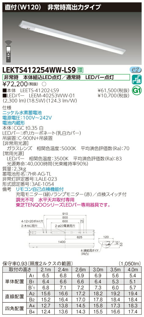 【法人様限定】東芝 LEKTS412254WW-LS9　TENQOO 逆富士形併用形非常灯 40形 直付 W120 温白色