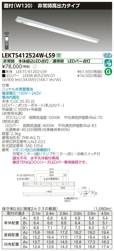 【法人様限定】東芝 LEKTS412524W-LS9　TENQOO 逆富士形併用形非常灯 40形 直付 W120 白色