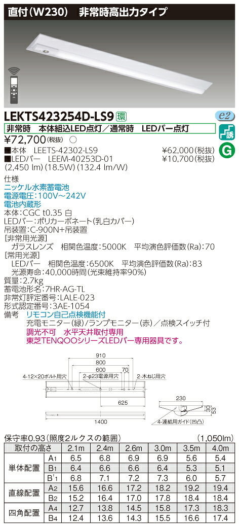 【法人様限定】東芝 LEKTS423254D-LS9　TENQOO 逆富士形併用形非常灯 40形 直付 W230 昼光色