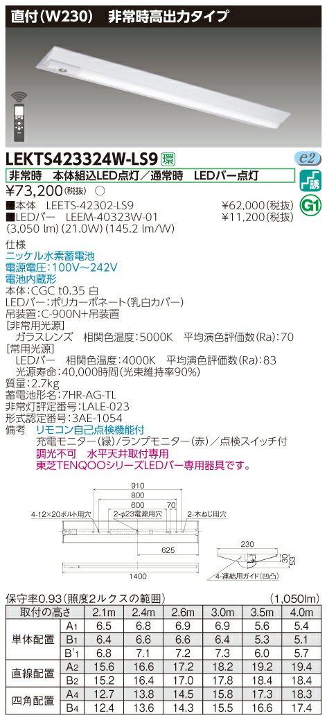 【詳細商品情報】カテゴリ情報：逆富士形併用形非常灯定格電圧：100V〜242V器具幅W：230 mm質量：2.7 kg光色（相関色温度、平均演色評価数）：白色（4000K Ra:83）定格寿命（光束維持率）：40,000時間(光束維持率90%)器具光束：3050 lm消費電力：21.0W(100V) 21.0W(200V) 21.1W(242V)エネルギー消費効率：145.2lm/W(100V) 145.2lm/W(200V) 144.5lm/W(242V)保護等級：IP20付加機能：自己点検（個別制御方式自動点検）HZ適合：50/60部品link1：LEETS-42302-LS9部品数量1：1部品link2：LEEM-40323W-01部品数量2：1本体　材質：CGC　材厚：0 mm　仕上げ：白LEDバー　材質：ポリカーボネート　仕上げ：乳白カバー直付/埋込区分：直付電池形名：7HR-AG-TL型式認定番号2：3AE-1054　LALE-023非常時点灯：非常時　本体組込LED点灯／通常時　LEDバー点灯吊装置：C-900N+吊装置リモコン自己点検機能付　電池内蔵形　ニッケル水素蓄電池充電モニター（緑）/ランプモニター（赤）／点検スイッチ付調光不可　水平天井取付専用非常用光源部ガラスレンズ採用【基本情報】形名：LEKTS423324W-LS9希望小売価格73,200 円（税別）品名：TENQOO非常灯40形直付W230品種名：LED組み合せ器具発売日：2018年05月15日TENQOOシリーズLEETS-42302-LS9LEDバー：LEEM-40323W-01商品コード：23554260JAN：-在庫情報：○（工場倉庫在庫品）電源ユニット：内蔵【ご注意】※この商品はお届け先が法人様限定商品となります。企業名、店舗名、学校名、施設名、屋号など個人名以外も配送先名に記入されていればご注文可能です。※上記に該当する宛名の入力が無い場合、ご注文を一時保留とし、名義のご確認をさせて戴きます。ご確認が取れ次第、商品を手配させて戴きます。