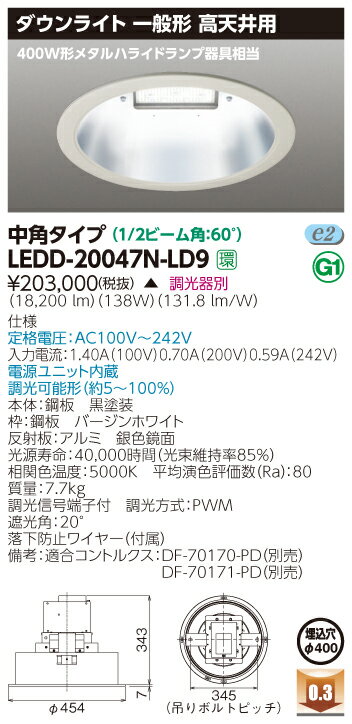 【法人様限定】東芝　LEDD20045N-LD9　LEDダウンライト　高天井用　LED一体形　埋込穴φ400　昼白色　電源ユニット内蔵【受注生産品】