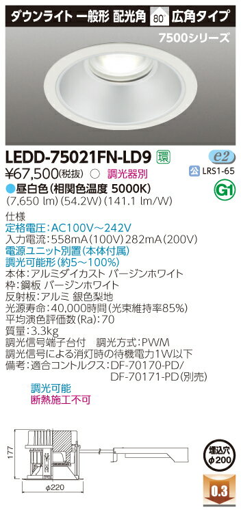 【法人様限定】東芝　LEDD75021FN2-LD9　LEDダウンライト　LED一体形　埋込穴φ200　昼白色　7500シリーズ　一般形　電源ユニット内蔵