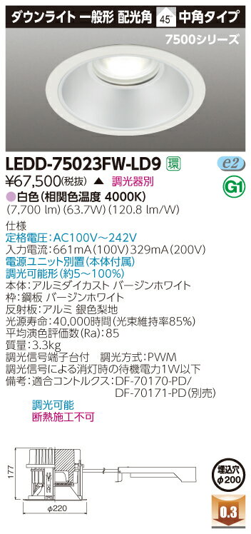 【法人様限定】東芝 LEDD75023FN-LD9 LEDダウンライト LED一体形 埋込穴φ200 昼白色 7500シリーズ 一般形 電源ユニット内蔵