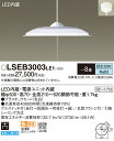 【法人様限定】パナソニック LSEB3003LE1 LEDペンダント 昼光色 プラスチックセード プルスイッチ付 引掛シーリング 下面開放型 ~8畳