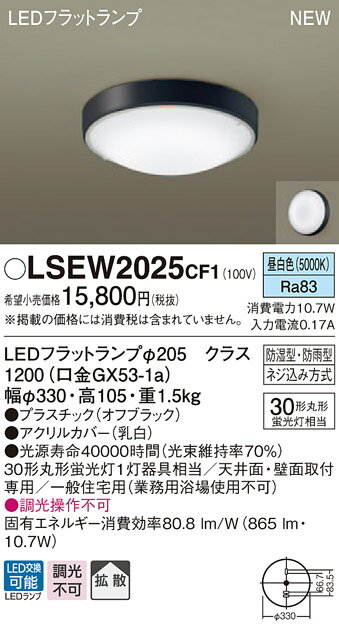 【光源】◆LEDフラットランプφ205　クラス1200（口金GX53-1a）◆色温度：5000 K◆光源寿命40000時間（光束維持率70％）【寸法・質量】◆幅：φ330 mm◆高：105 mm◆質量：1.5 kg【仕様・注意事項】◆全光束：865 lm◆電圧：100 V◆消費電力：10.7 W◆消費効率：80.8 lm/W◆【プラスチック】オフブラック◆【アクリルカバー】乳白◆天井直付型・壁直付型◆Ra83◆30形丸形蛍光灯1灯器具相当◆天井面・壁面取付専用◆一般住宅用（業務用浴場使用不可）◆入力電流（100V時）：0.17 A◆調光操作不可【ご注意】※この商品はお届け先が法人様限定商品となります。企業名、店舗名、学校名、施設名、屋号など個人名以外も配送先名に記入されていればご注文可能です。※上記に該当する宛名の入力が無い場合、ご注文を一時保留とし、名義のご確認をさせて戴きます。ご確認が取れ次第、商品を手配させて戴きます。