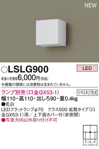 【法人様限定】パナソニック　LSLG900　LEDブラケット　ランプ別売　上下面カバー付（非密閉）