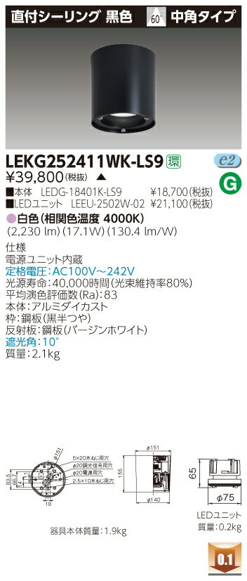 【法人様限定】東芝 LEKG252411WK-LS9 LED直付シーリング 白色 中角 非調光