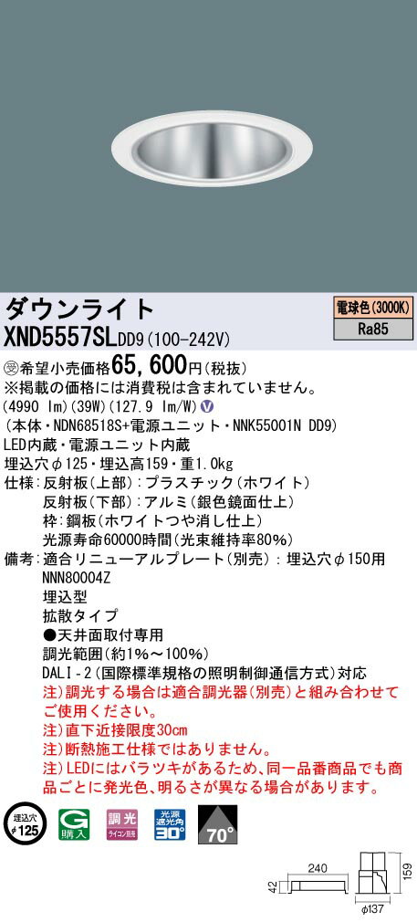【法人様限定】パナソニック　XND5557SL DD9　LEDダウンライト 70度 拡散 調光 埋込穴φ125 電球色【NDN68518S + NNK55001N DD9】【受注品】