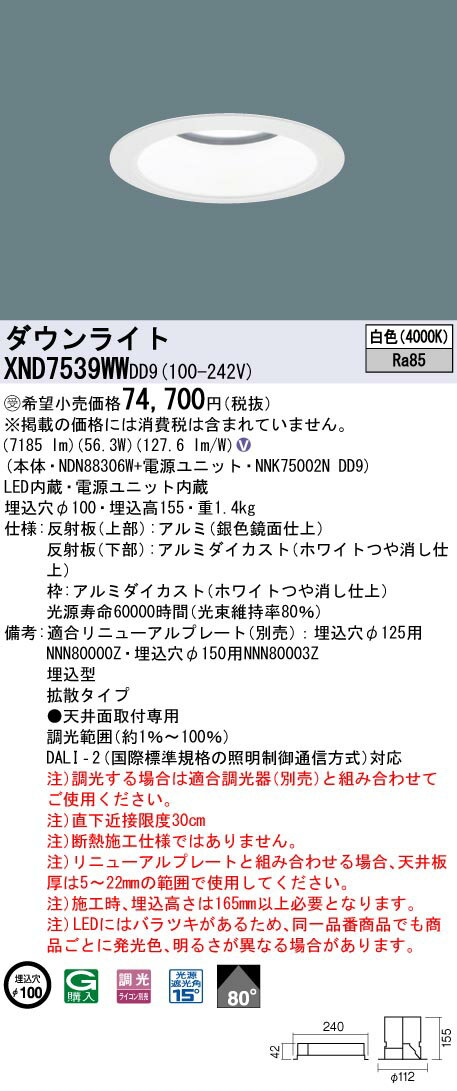 【法人様限定】パナソニック　XND7539WW DD9　LEDダウンライト 80度 拡散 調光 埋込穴φ100 白色【NDN88306W + NNK75002N DD9】【受注品】