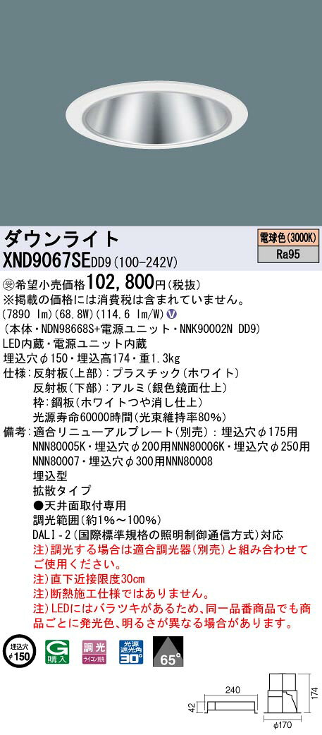 【法人様限定】パナソニック　XND9067SE DD9　LEDダウンライト 高演色 65度 拡散 調光 埋込穴φ150 電球色【NDN98668S + NNK90002N DD9】【受注品】