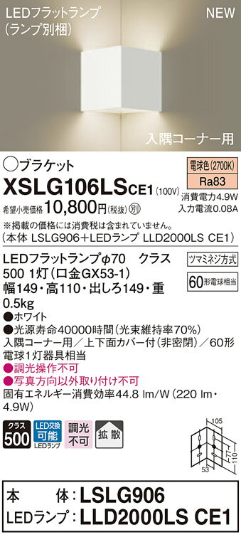 【法人様限定】パナソニック　XSLG106LSCE1　LEDブラケット　入隅コーナー用　電球色　拡散タイプ　上下面カバー付（非密閉）【LSLG906 + LLD2000LS CE1】