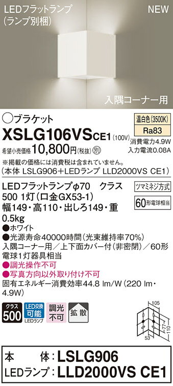 【法人様限定】パナソニック　XSLG106VSCE1　LEDブラケット　入隅コーナー用　温白色　拡散タイプ　上下面カバー付（非密閉）【LSLG906 + LLD2000VS CE1】