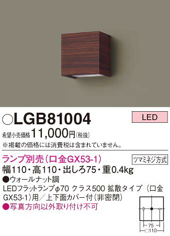 【法人様限定】パナソニック LGB81004　LEDブラケット　ランプ別売　壁直付型
