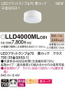 【法人様限定】パナソニック LLD4000MLCB1 LEDフラットランプ 電球色 美ルック 拡散 調光 φ70
