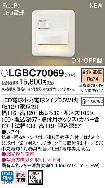 【法人様限定】パナソニック　LGBC70069　LEDフットライト　電球色　壁埋込型　埋込ボックス取付　Free..