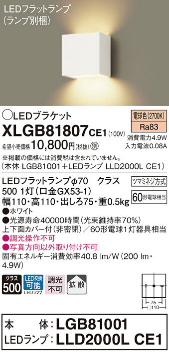 【光源】◆LEDフラットランプφ70　クラス500 1灯（口金GX53-1）◆色温度：2700 K◆光源寿命40000時間（光束維持率70％）【寸法・質量】◆幅：110 mm◆高：110 mm◆出しろ：75 mm◆質量：0.5 kg【仕様・注意事項】◆器具光束：200 lm◆電圧：100 V◆消費電力：4.9 W◆消費効率：40.8 lm/W◆デザイン分類：Stylish Modern／Casual◆壁直付型◆Ra83◆上下面カバー付（非密閉）◆60形電球1灯器具相当◆入力電流（100V時）：0.08 A◆調光操作不可◆写真方向以外取り付け不可