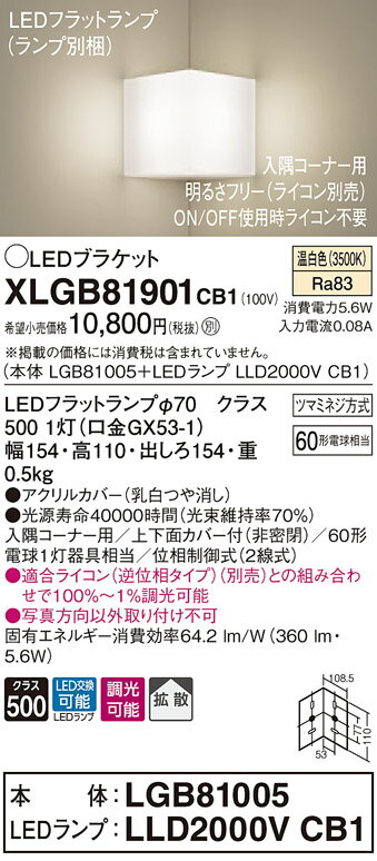 【法人様限定】パナソニック XLGB81901CB1 LEDブラケット 壁直付型 温白色【LGB81005 + LLD2000V CB1】