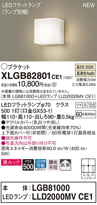 【法人様限定】パナソニック XLGB82801CE1 LEDブラケット 壁直付型 温白色【LGB81000 + LLD2000MV CE1】