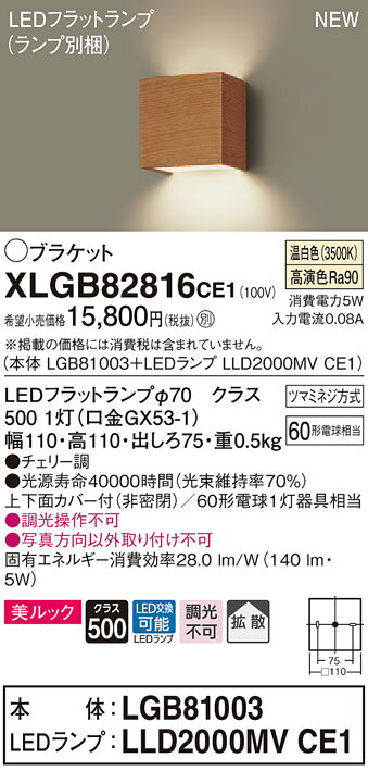 【法人様限定】パナソニック XLGB82816CE1 LEDブラケット 壁直付型 温白色【LGB81003 + LLD2000MV CE1】