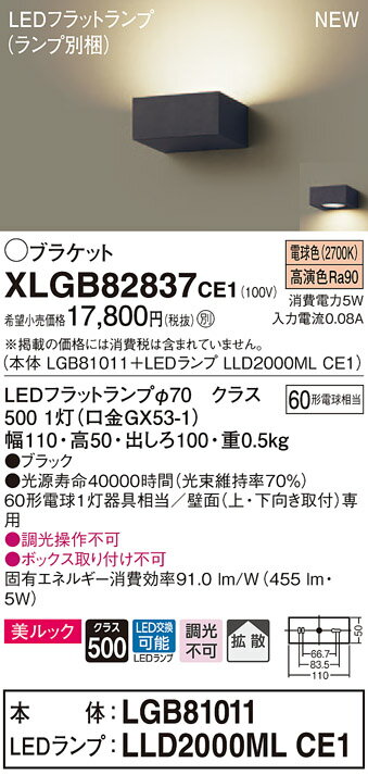 【法人様限定】パナソニック XLGB82837CE1 LEDブラケット 壁直付型 電球色【LGB81011 + LLD2000ML CE1】