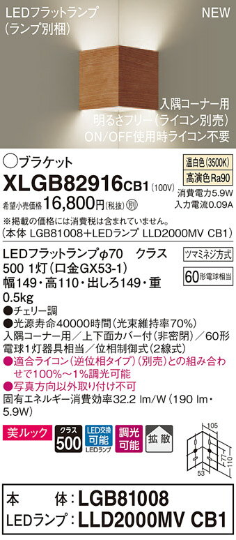 【法人様限定】パナソニック XLGB82916CB1 LEDブラケット 壁直付型 温白色【LGB81008 + LLD2000MV CB1】