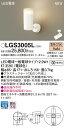 【法人様限定】パナソニック LGS3005L LEDスポットライト 天井・壁直付型 据置取付型 プラスチックセードタイプ 白熱電球100形1灯器具相当 電球色