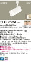 【法人様限定】パナソニック LGS3505L LEDスポットライト 配線ダクト取付型 プラスチックセードタイプ 白熱電球100形1灯器具相当 電球色