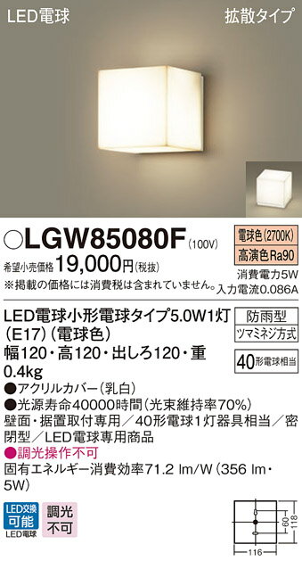 【法人様限定】パナソニック　LGW85080F　LEDポーチライト　拡散タイプ　密閉型　防雨型　電球色