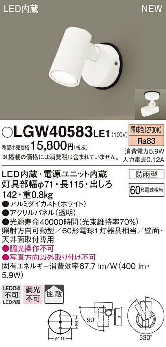 【法人様限定】パナソニック LGW40583 LE1 LEDスポットライト 屋外用 天井・壁直付 拡散 防雨型 パネル付 電球色