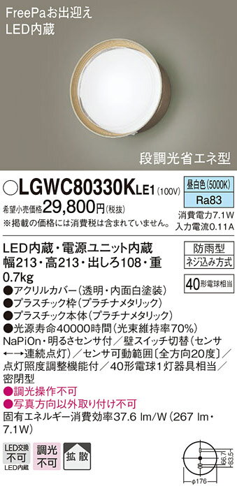 【法人様限定】パナソニック　LGWC80330K LE1　LEDポーチライト 壁直付　拡散 密閉型　防雨型 FreePa 明るさセンサ付 段調光省エネ　 昼白色