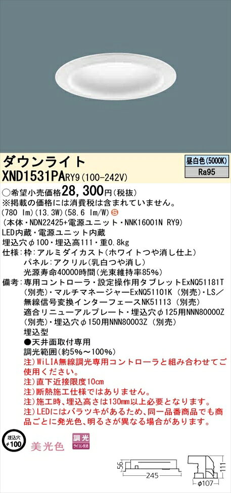 【法人様限定】パナソニック XND1531PARY9 LEDダウンライト 埋込穴φ100 昼白色 調光【NDN22425 + NNK16001N RY9】