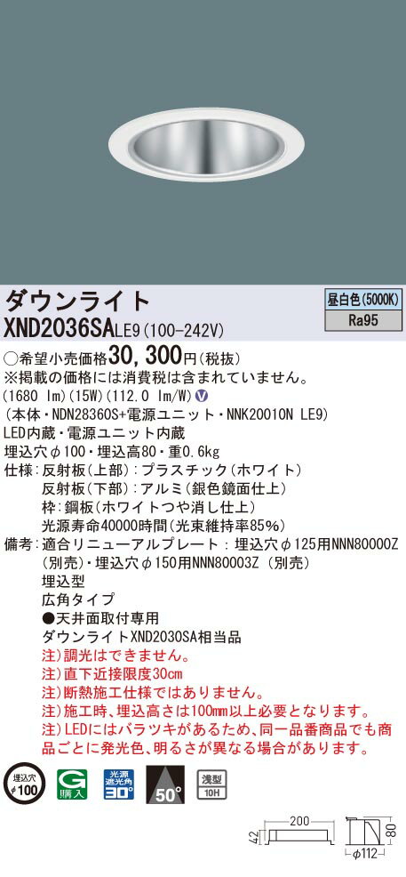 【法人様限定】パナソニック XND2036SA LE9 LEDダウンライト 高演色 浅型10H 埋込穴φ100 ビーム角50度 広角 昼白色